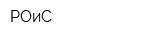 РОиС