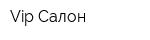 Vip Салон