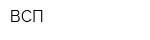 ВСП