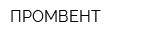 ПРОМВЕНТ