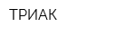 ТРИАК