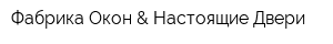 Фабрика Окон & Настоящие Двери