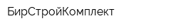 БирСтройКомплект