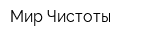 Мир Чистоты