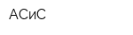 АСиС