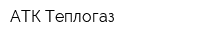 АТК Теплогаз