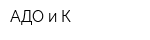 АДО и К