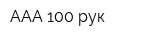 ААА 100 рук