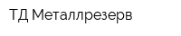 ТД Металлрезерв