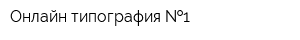Онлайн типография  1