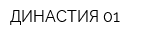 ДИНАСТИЯ 01