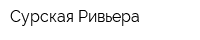 Сурская Ривьера