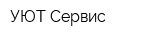 УЮТ-Сервис