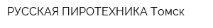 РУССКАЯ ПИРОТЕХНИКА Томск