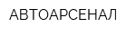АВТОАРСЕНАЛ