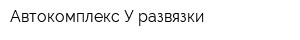 Автокомплекс У развязки