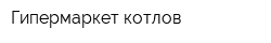 Гипермаркет котлов
