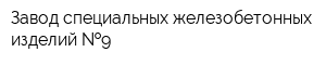 Завод специальных железобетонных изделий  9
