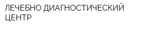 ЛЕЧЕБНО-ДИАГНОСТИЧЕСКИЙ ЦЕНТР