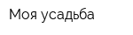 Моя усадьба