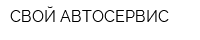 СВОЙ АВТОСЕРВИС