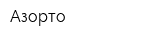 Азорто