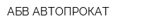АБВ АВТОПРОКАТ