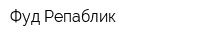 Фуд Репаблик