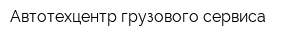 Автотехцентр грузового сервиса