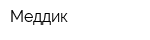 Меддик