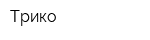 Трико
