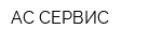 АС СЕРВИС