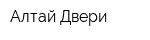 Алтай Двери