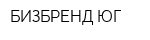 БИЗБРЕНД-ЮГ