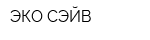 ЭКО СЭЙВ