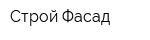 Строй-Фасад