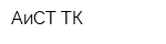 АиСТ ТК