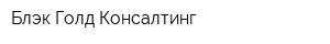 Блэк Голд Консалтинг