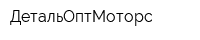 ДетальОптМоторс