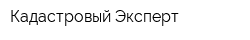 Кадастровый Эксперт