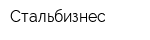 Стальбизнес