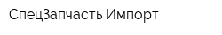 СпецЗапчасть Импорт