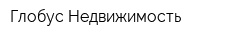 Глобус-Недвижимость