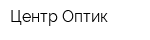 Центр-Оптик