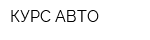 КУРС-АВТО