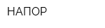 НАПОР