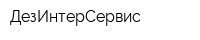 ДезИнтерСервис