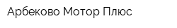 Арбеково-Мотор-Плюс