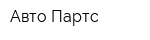 Авто Партс