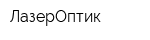 ЛазерОптик